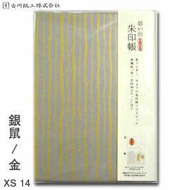 【5/27 01:59までポイント最大10倍 】思い出 朱印帳 銀鼠 金 XS14【古川紙工】【メール便送料無料】旅日記 旅行 御朱印帳 特大 カバー付き 蛇腹 美濃和紙