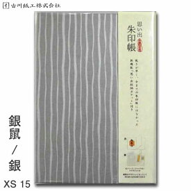 思い出朱印帳 銀鼠 銀 XS15【古川紙工】【メール便送料無料】旅日記 旅行 御朱印帳 特大 カバー付き 蛇腹 美濃和紙