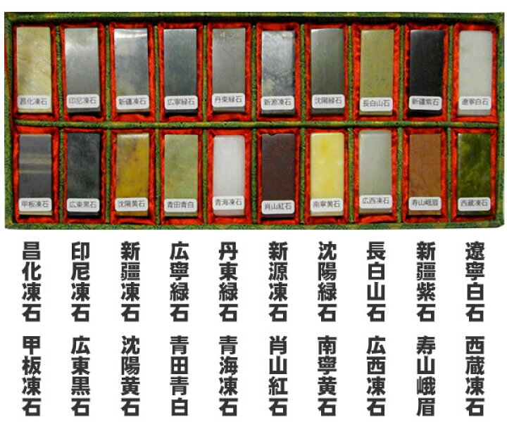 楽天市場】【送料無料】中国印材20種セットRCP】 : 書道用品の谷口文栄堂