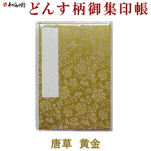 【お買い物マラソン★ポイント最大10倍】御朱印帳 どんす柄 唐草 黄金(カバー付)【谷口松雄堂】【メール便対応】御集印帳 御朱印帳 ご朱印帳 納経帳 蛇腹 M002-022