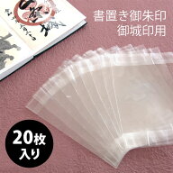 書置き御朱印・御城印用クリアポケット【20枚入】 【メール便対応】ご城印帳 スタンプ帳 ご朱印帳