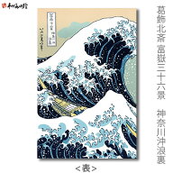 【NEW】ご朱印帳(特大) 葛飾北斎 富嶽三十六景 神奈川沖浪裏 【谷口松雄堂】【メール便対応】日本画