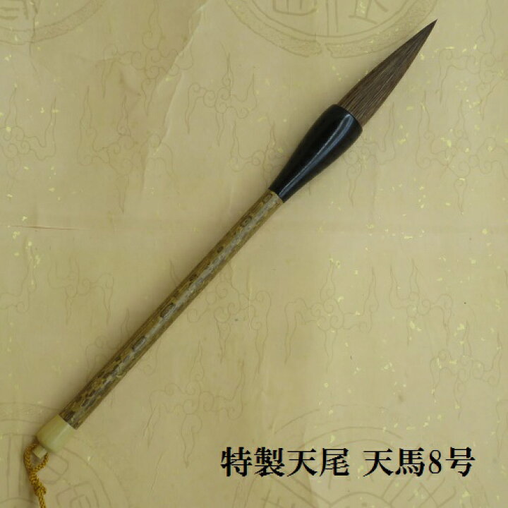 楽天市場】条幅筆 特製天尾 天馬8号(てんま)/天尾筆 書初め筆 熊野筆 