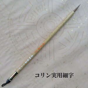 コリン実用細字(小)/イタチ兼毫/細字かな書道/習字/熊野筆書道/学生/大人