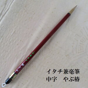 やぶ椿(やぶつばき)/中筆赤毛/兼毫筆(けんごうふで)/楷書・行書/熊野で造る書道筆/習字/学生/大人