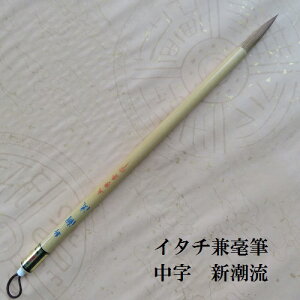 新潮流(しんちょうりゅう)/中筆赤毛/兼毫筆/楷書・行書/学生/書き慣れた大人