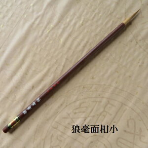 狼毫面相(ろうごうめんそう)(小)/イタチ兼毫筆/かな細字/かな書道/熊野で造る筆/学生/大人