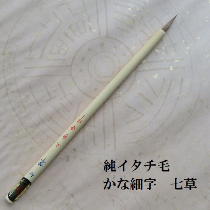 楽天市場】七草(ななくさ)/イタチ毛兼毫筆/かな細字/かな書道/熊野筆 