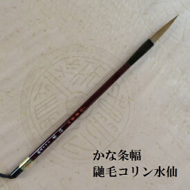 鼬毛コリン水仙(すいせん) かながき・かな条幅 イタチ毛兼毫筆 熊野で造る筆 学生 大人