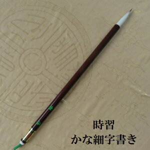 時習(じしゅう)/イタチ兼毫筆(けんごうふで)/かな書き/細字かな書道/熊野で造る筆/学生/大人