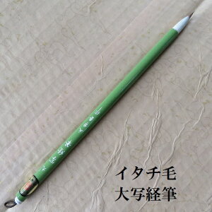 大 写経筆 /イタチ兼毫筆/雀頭筆/写経・細字/熊野で造る筆/学生/大人