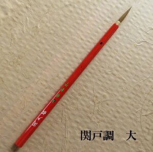関戸調(せきどちょう)大 イタチ兼毫筆 かながき 細字 かな書道 熊野筆 学生 大人