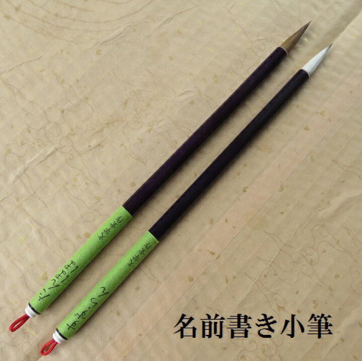 楽天市場 名前書き筆 たんぽぽ すずらん 兼毫筆 けんごうふで かながき 書簡書き 小学 学生 初心者向き 筆の店kenzee