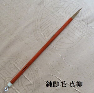 純鼬毛真柳(まやなぎ)/最上イタチ毛兼毫筆/かながき条幅/かな大字/かな書道/熊野筆書道/学生/大人
