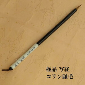 極品 写経(しゃきょう)/イタチ兼毫筆 写経・細字 熊野で造る筆 学生 大人