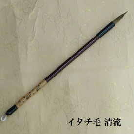 清流(せいりゅう) かな書き・名前書き イタチ毛兼毫筆 書道の熊野筆 学生 大人
