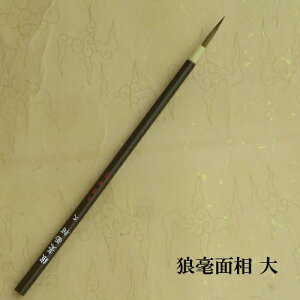 狼毫面相(ろうごうめんそう)(大)/イタチ兼毫筆/かな細字/かな書道/熊野で造る筆/学生/大人