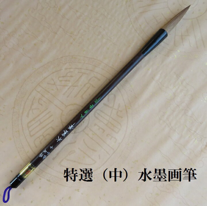 楽天市場】特選(中)水墨画筆(すいぼくがふで)/水墨画/イタチ兼毫筆/墨 