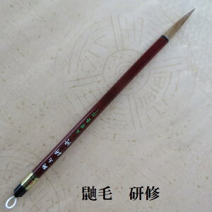 鼬毛研修(けんしゅう)/イタチ兼毫筆/楷書・行書/熊野で造る筆/学生/大人