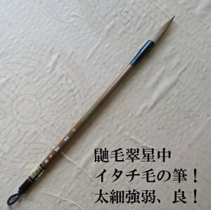 鼬毛翆星中 (すいせい)/イタチ兼毫筆/楷書・行書・草書/大字仮名/熊野で造る筆/学生/大人
