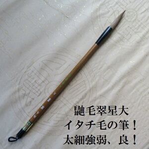 鼬毛翆星大 (すいせい)/イタチ兼毫筆/楷書・行書・草書/大字仮名/熊野で造る筆/学生/大人