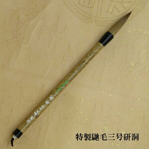特製 鼬毛三号研洞(けんどう)イタチ兼毫筆 楷書・行書 熊野で造る筆 学生 大人