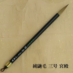 純鼬毛宮殿三号(きゅうでん)/イタチ兼毫筆 楷書・行書 書道 熊野筆 学生 大人