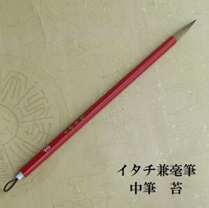 苔(こけ)/中筆赤毛/兼毫筆/楷書・行書/書道/習字/学生/大人