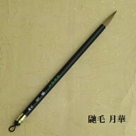 鼬毛月華(げつか)/イタチ毛兼毫筆/楷書・行書・草書/熊野で造る筆 /毛筆/学生/大人