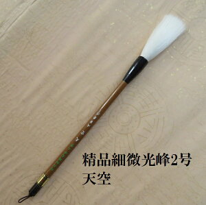 精品細微光鋒 二号天空(てんくう) 行書 草書 創作作品 細微光峰羊毛 書道の熊野筆 学生 大人