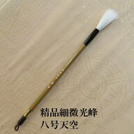 精品細微光峰八号天空(てんくう) 行書 草書 創作作品 細微光峰羊毛 書道の熊野筆 学生大人