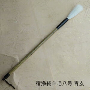 宿浄純羊毛八号青玄(せいげん) 細光峰羊毛 行書・草書 臨書・創作 筆匠広徳造の筆 学生 大人