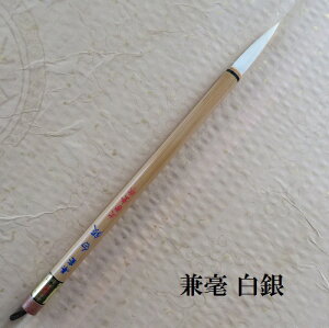 兼毫 白銀(はくぎん)/兼毫筆 行書・(楷書) 書道筆 熊野筆 学生 大人