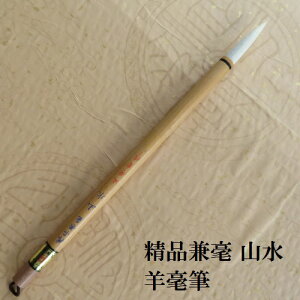 精品兼毫山水(さんすい) 羊毛兼毫筆 行書・草書 熊野で造る筆 学生・大人