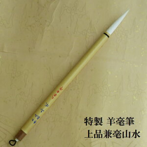 上品兼毫山水(さんすい) 羊毛兼毫筆 行書・草書 熊野筆 学生・大人