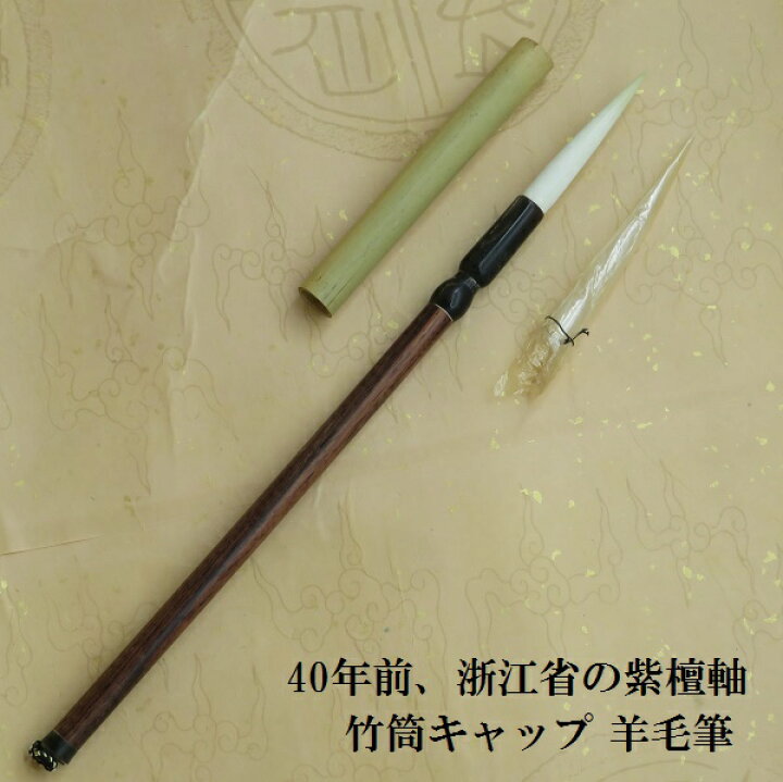 楽天市場】紫檀軸羊毛筆/特別製造 中国筆/行書・草書/書道筆/学生/大人 