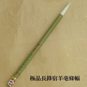 極品長鋒宿羊毫條幅(上海工芸)/ 中国筆/行書・草書/書道筆/学生/大人