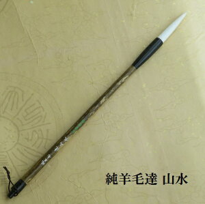 純羊毛達山水(さんすい)羊毛兼毫筆/行書・草書 熊野で造る筆/学生/大人