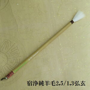 宿浄純羊毛2,5/1,3弘玄(こうげん)/細光峰羊毛/行書・草書/熊野で造る書道筆/学生/大人