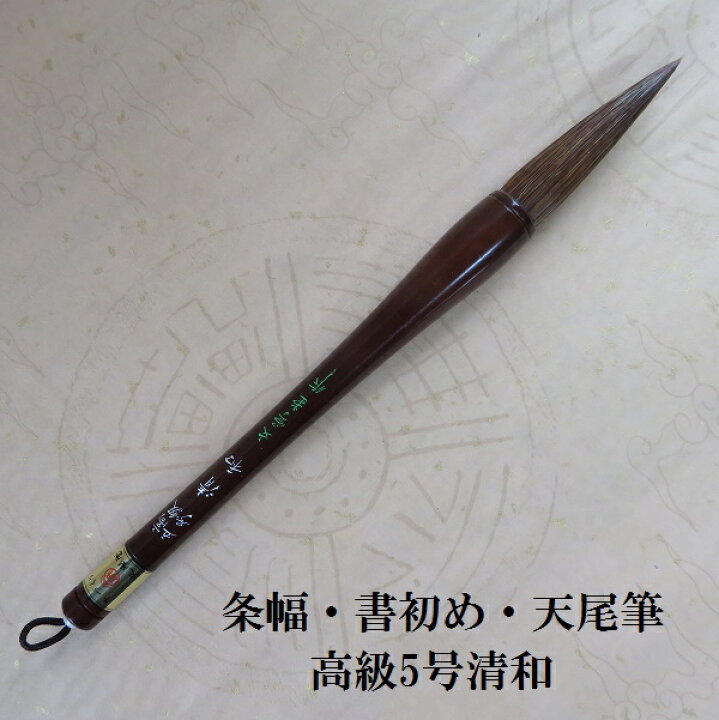 楽天市場】高級五号清和(せいわ)/兼毫天尾筆/書初め・条幅筆/熊野筆 