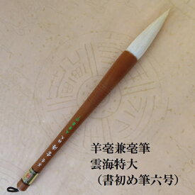 羊毫雲海(うんかい)特大 条幅・書初・楷書・行書 羊毛兼毫筆 書道の熊野筆 学生 大人