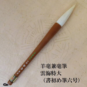 羊毫雲海(ようごううんかい)特大 羊毛兼毫筆 条幅筆 書初め 習字 書道 学生 大人