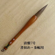 書初筆 清雅(せいが)7号/兼毫筆/書初め・条幅筆/楷書・行書/書道筆/小学生/中学生