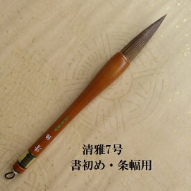 書初筆 清雅(せいが)7号/兼毫筆/書初め・条幅筆/楷書・行書/書道筆/小学生/中学生