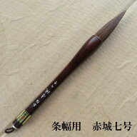条幅筆 赤城七号(あかぎ) 書初・楷書・行書 天尾兼毫筆 書道の熊野筆 学生 大人