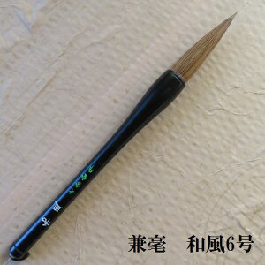 書初筆 和風(わふう)6号/兼毫筆) 楷書・行書 書道筆 小学生・中学生