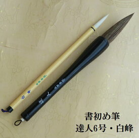 書初筆 達人(たつじん)6号・白峰 条幅・楷書・行書 二本組 赤毛毫筆筆 小学生 中学生