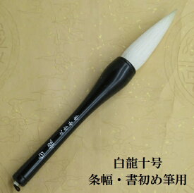 条幅 白龍(はくりゅう)10 号 書初・楷書・行書・看板 羊毛兼毫筆 書道の熊野筆 学生 大人