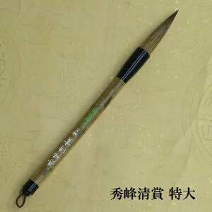 秀峰清賞特大(しゅうほう)/兼毫筆/楷書・行書/習字/熊野で造る筆/学生/大人