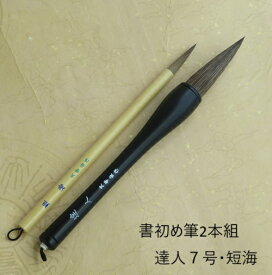 書初筆 達人(たつじん)7号・短海 条幅・楷書・行書 二本組 赤毛兼毫筆 小学生 中学生